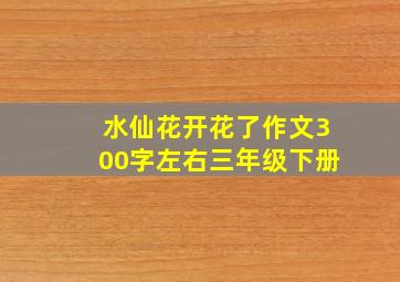 水仙花开花了作文300字左右三年级下册