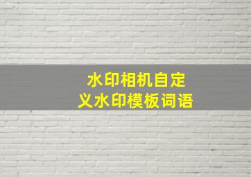 水印相机自定义水印模板词语