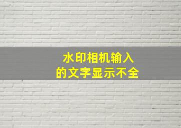 水印相机输入的文字显示不全