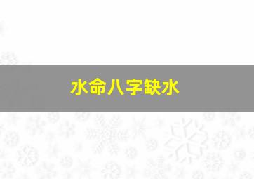 水命八字缺水