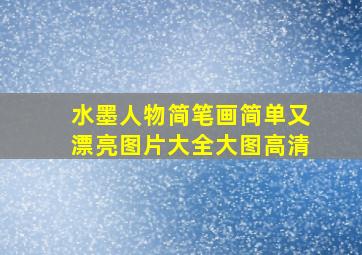 水墨人物简笔画简单又漂亮图片大全大图高清