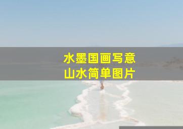 水墨国画写意山水简单图片