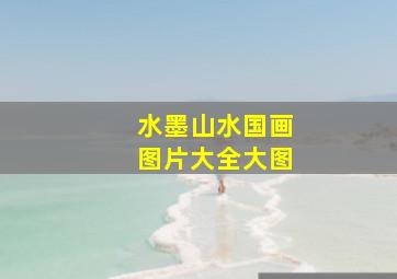 水墨山水国画图片大全大图