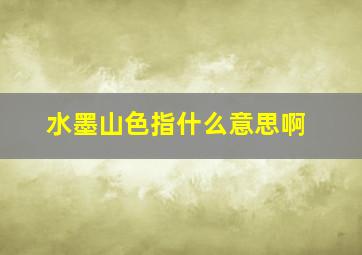 水墨山色指什么意思啊