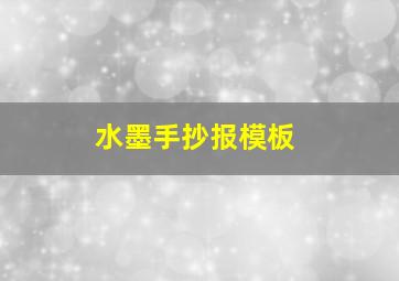 水墨手抄报模板