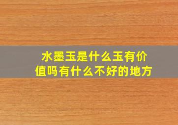 水墨玉是什么玉有价值吗有什么不好的地方