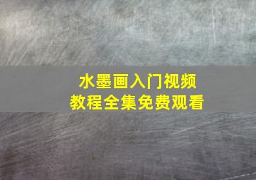 水墨画入门视频教程全集免费观看