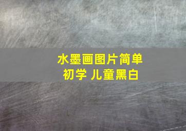 水墨画图片简单 初学 儿童黑白