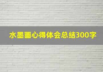 水墨画心得体会总结300字