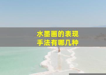 水墨画的表现手法有哪几种