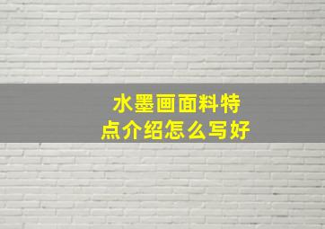 水墨画面料特点介绍怎么写好