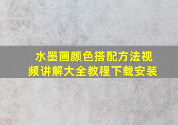 水墨画颜色搭配方法视频讲解大全教程下载安装