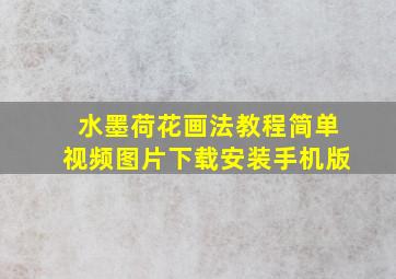 水墨荷花画法教程简单视频图片下载安装手机版