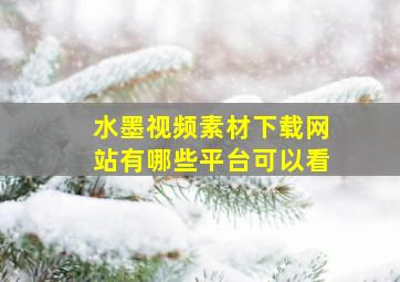 水墨视频素材下载网站有哪些平台可以看