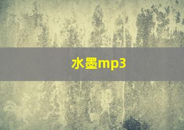 水墨mp3