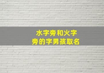 水字旁和火字旁的字男孩取名