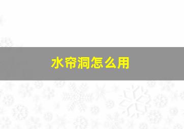 水帘洞怎么用