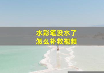 水彩笔没水了怎么补救视频