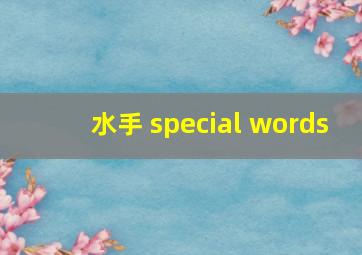 水手 special words