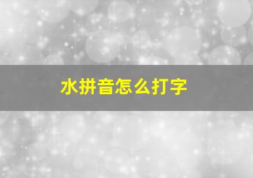 水拼音怎么打字