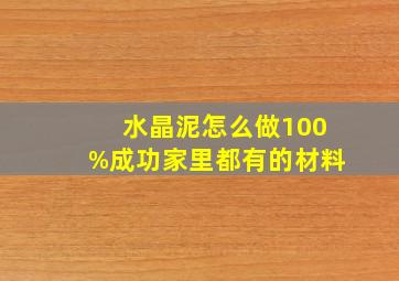 水晶泥怎么做100%成功家里都有的材料