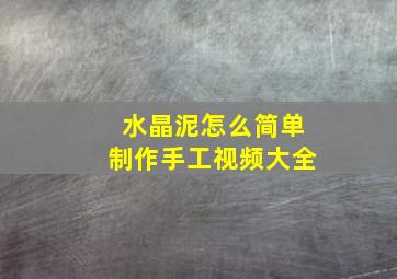 水晶泥怎么简单制作手工视频大全