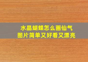 水晶蝴蝶怎么画仙气图片简单又好看又漂亮