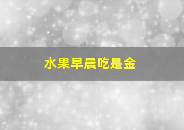 水果早晨吃是金