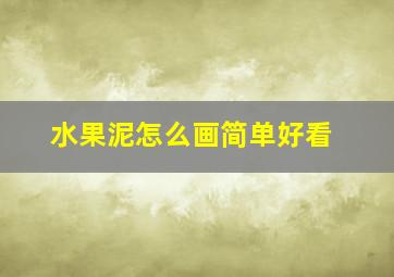 水果泥怎么画简单好看