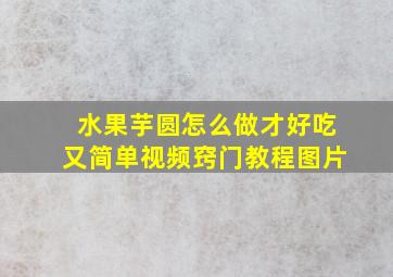 水果芋圆怎么做才好吃又简单视频窍门教程图片