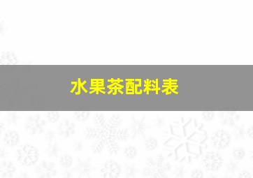 水果茶配料表