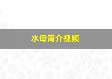 水母简介视频