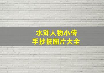 水浒人物小传手抄报图片大全