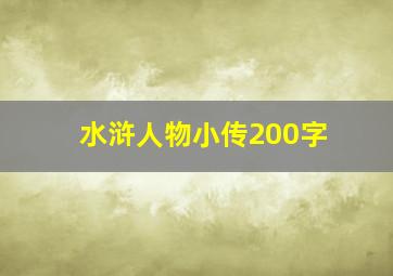 水浒人物小传200字