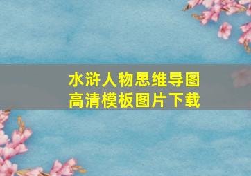 水浒人物思维导图高清模板图片下载