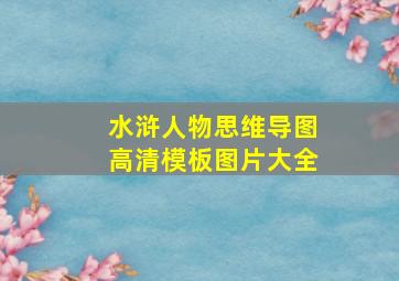 水浒人物思维导图高清模板图片大全