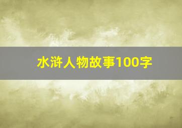 水浒人物故事100字