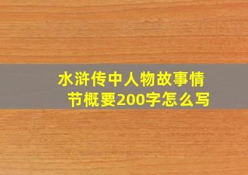 水浒传中人物故事情节概要200字怎么写