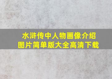 水浒传中人物画像介绍图片简单版大全高清下载