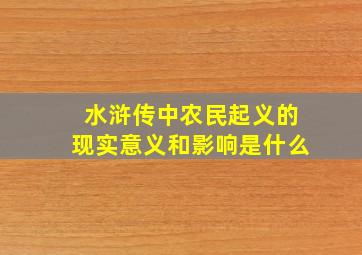 水浒传中农民起义的现实意义和影响是什么