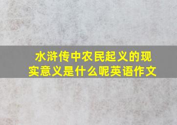 水浒传中农民起义的现实意义是什么呢英语作文