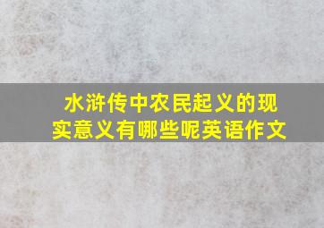 水浒传中农民起义的现实意义有哪些呢英语作文