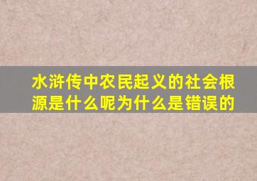 水浒传中农民起义的社会根源是什么呢为什么是错误的