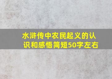 水浒传中农民起义的认识和感悟简短50字左右