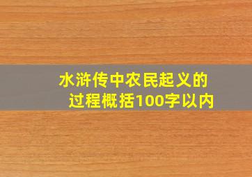 水浒传中农民起义的过程概括100字以内