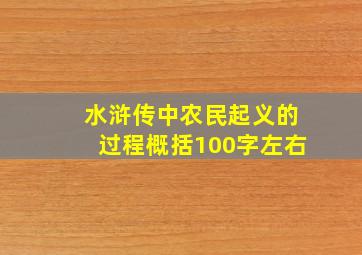 水浒传中农民起义的过程概括100字左右