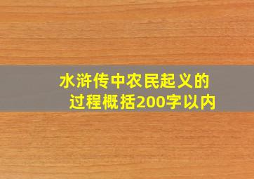 水浒传中农民起义的过程概括200字以内