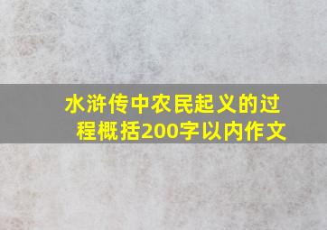 水浒传中农民起义的过程概括200字以内作文