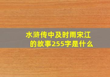 水浒传中及时雨宋江的故事255字是什么