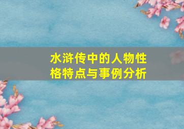 水浒传中的人物性格特点与事例分析